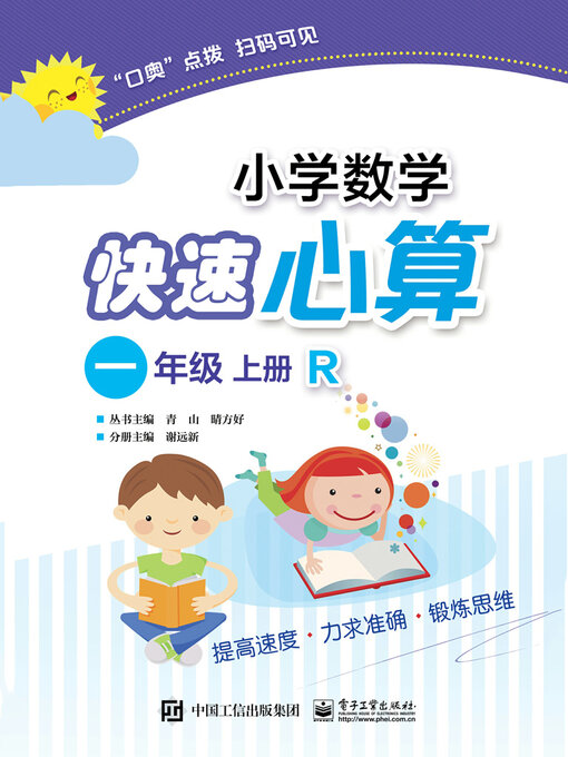 Title details for 小学数学快速心算（一年级·上册·R） by 谢远新 - Available
